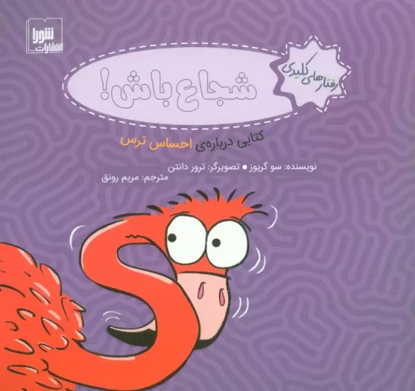 Shujā' Bāsh!: Kitābī Darbārah-yi Iḥsās-i Tars