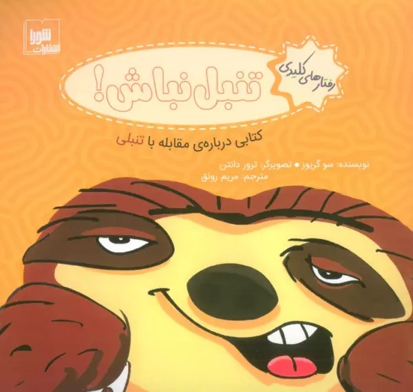 Tanbal Nabāsh!: Kitābī Darbārah-yi Muqābilah bā Tanbalī