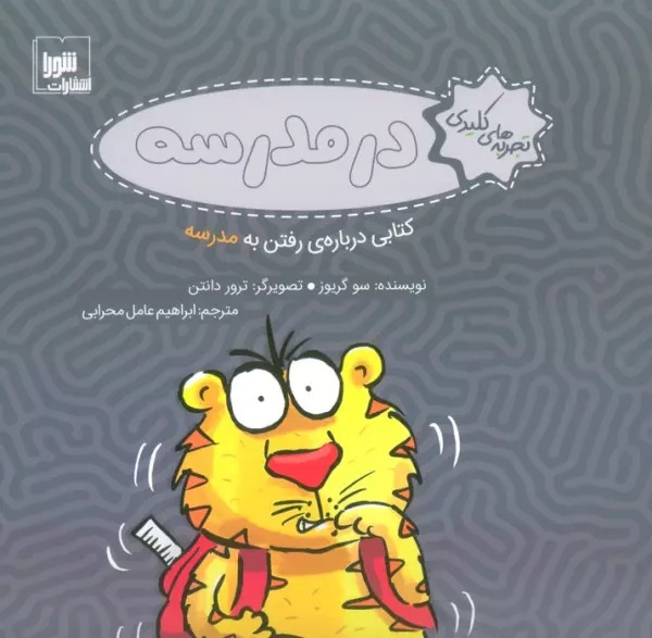 Dar Madrasah: Kitābī Darbārah-yi Raftan bah Madrasah