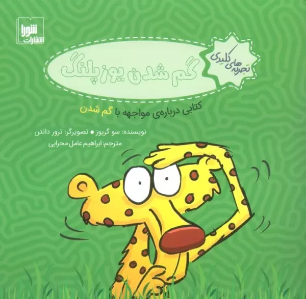 Gum'shudan-i Yūz'palang: Kitābī Darbārah-yi Muvajihah bā Gum'shudan