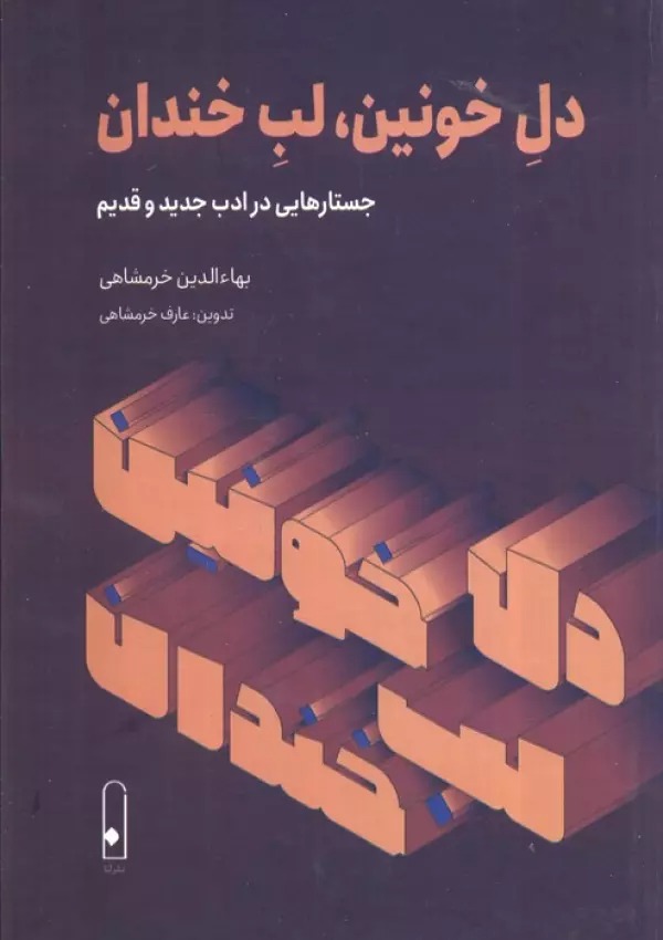 Dil-i Khūnīn, Lab-i Khandān: Justār'hā-yī dar Adab-i Jadīd va Qadīm