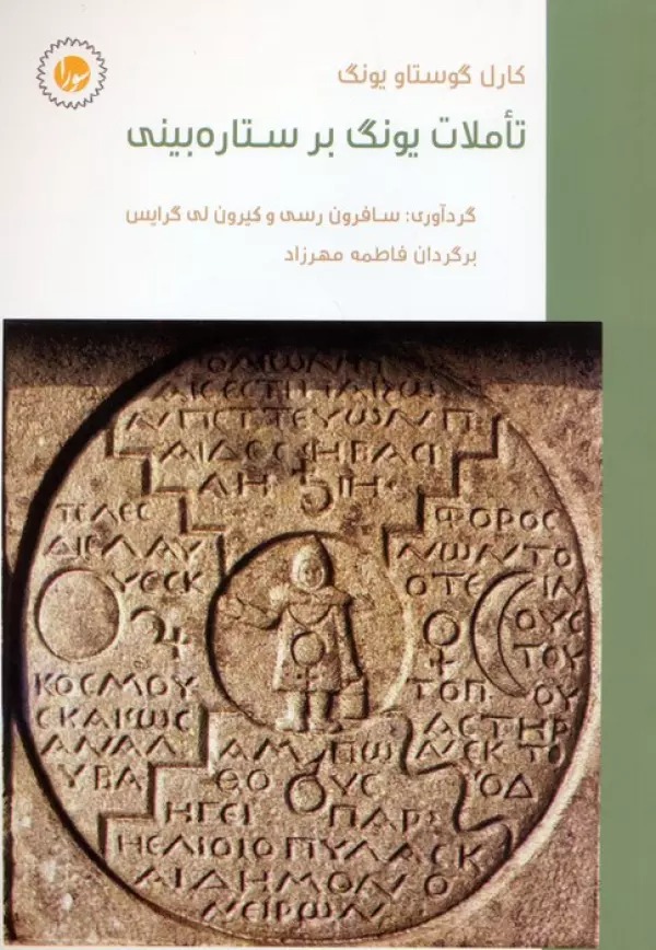 Ta'amulāt-i Yūng bar Sitārah'bīnī