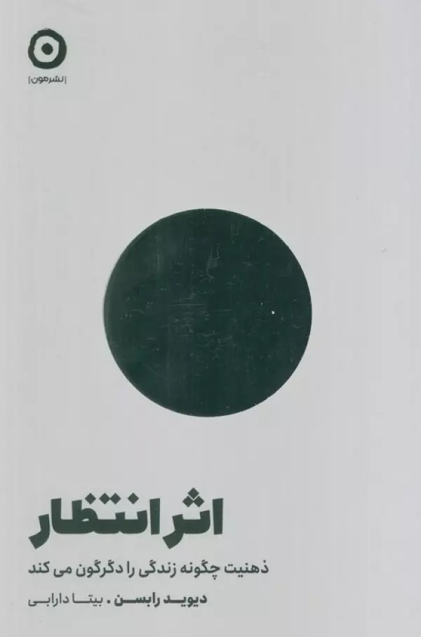 Asar-i Intiẓār: Zihnīyat Chigūnah Zindigī rā Digargūn Mī'kunad
