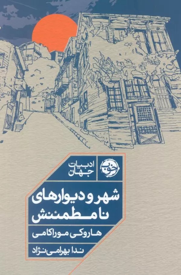 Shahr va Dīvār'hā-yi Nā'muṭma'inash