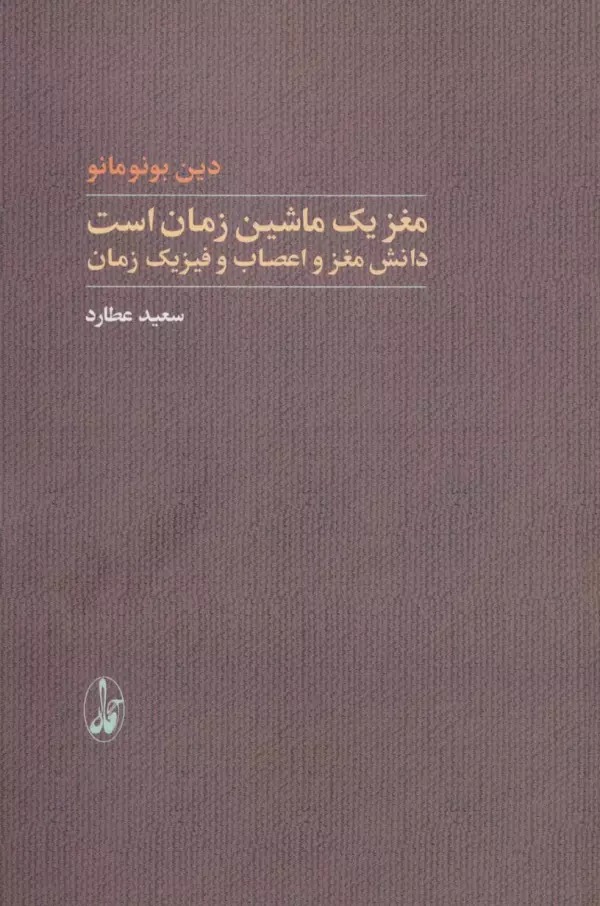 Maghz Yik Māshīn-i Zamān Ast: Dānish-i Maghz va A'ṣāb va Fīzīk-i Zamān