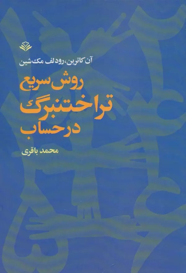 Ravish-i Sarī'-i Tirākhtinbirg dar Ḥisāb