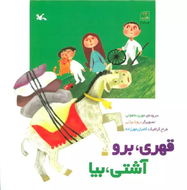 Qahrī, Buru Āshtī, Bīyā