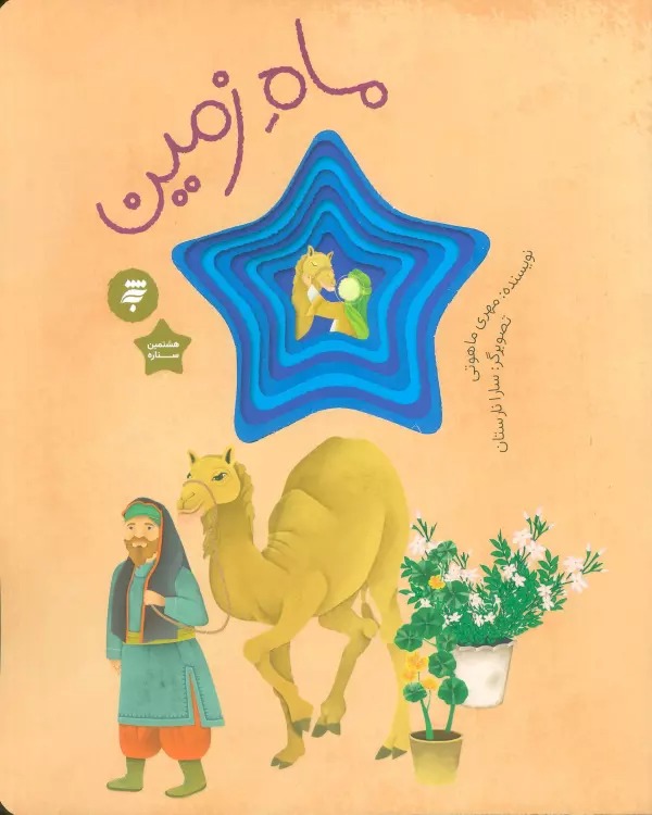 Māh-i Zamīn