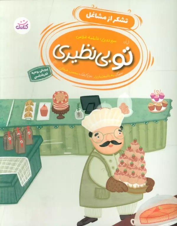 Tu Bī'naẓīrī 3 (Tashakkur az Mashāghil)