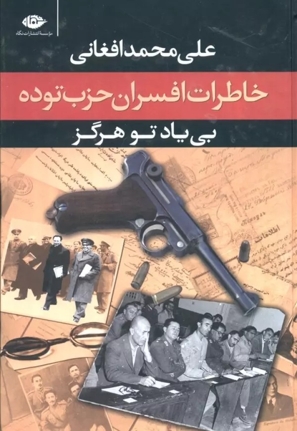 Bī Yād-i Tu Hargiz: Afsarān-i Hizb-i Tūdah Murdād 1332