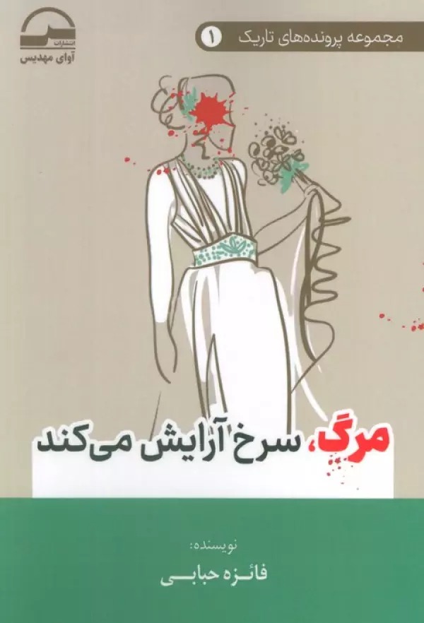 Marg, Surkh Ārāyish Mī'kunad