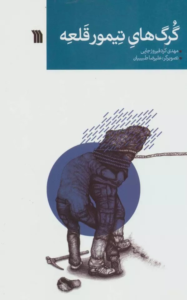 Gurg'hā-yi Taymūr Qal'ah