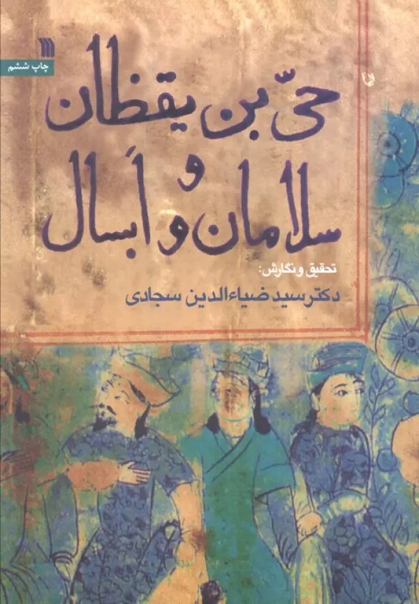 Ḥay-i Bin Yaqẓān va Salāmān va Absāl