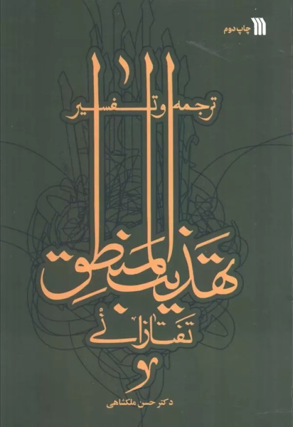 Tarjumah va Tafsīr-i Tahzīb Al-Manṭiq Taftāzānī
