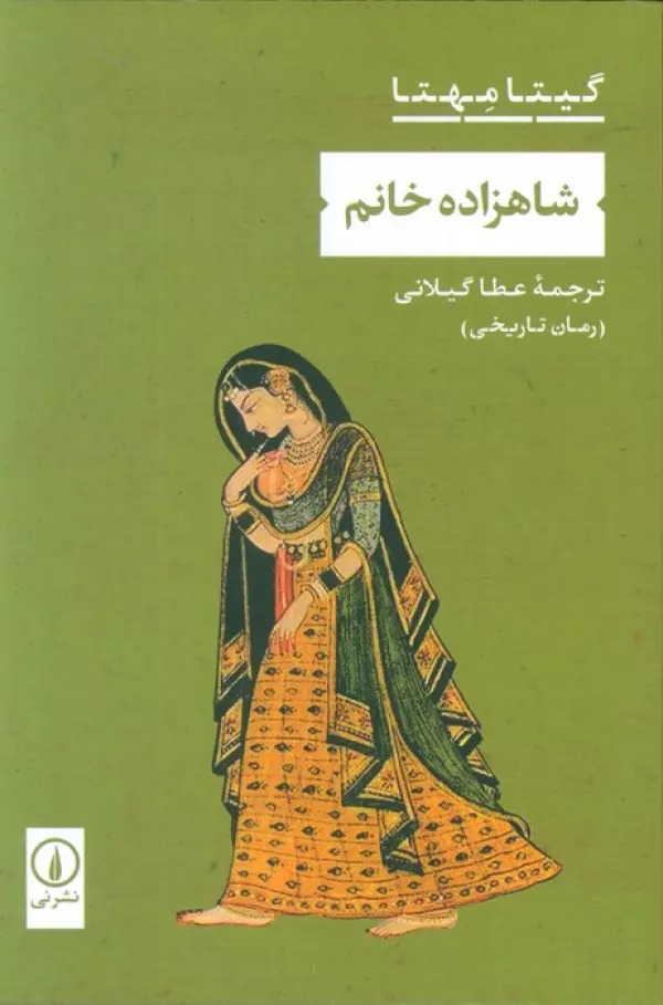 Shāhzādah Khānum