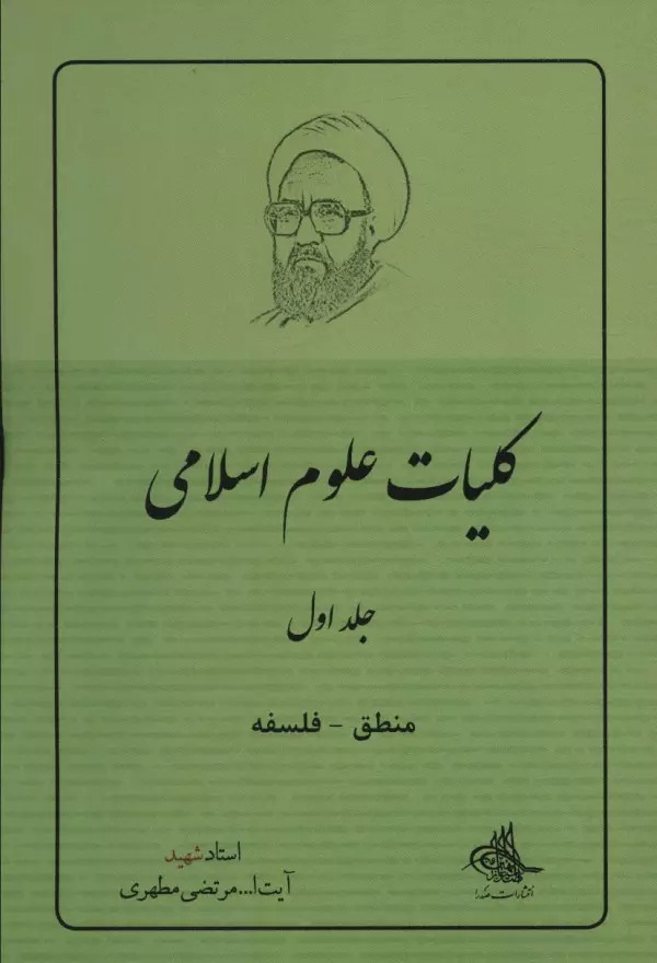 Kulīyāt-i 'Ulūm-i Islāmī (Jild-i Avval: Manṭiq - Falsafah)