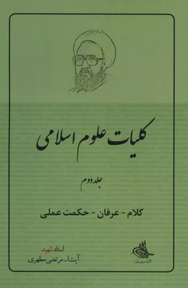 Kulīyāt-i 'Ulūm-i Islāmī (Jild-i Duvvum: Kalām - 'Irfān - Ḥikmat-i 'Amalī)