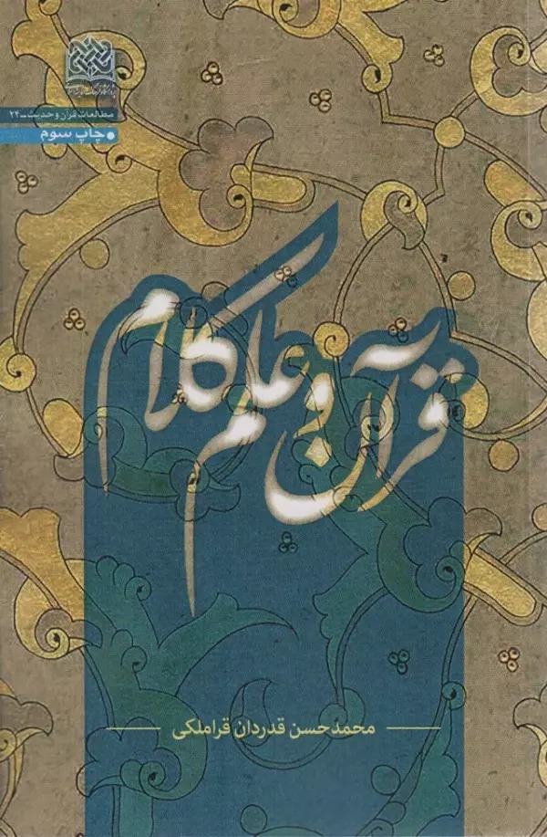 Qurān va 'Ilm-i Kalām