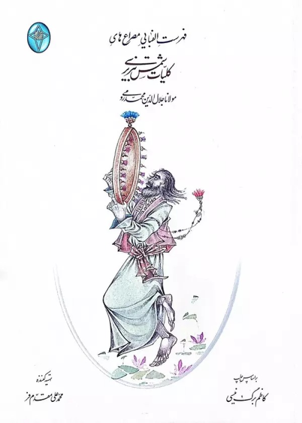 Fihrist-i Alifabāyī-yi Miṣrā'hā-yi Kulīyāt-i Shams-i Tabrīzī