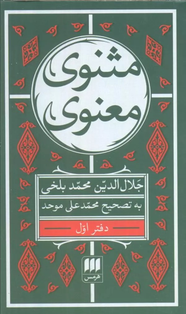 Masnavī Ma'navī Taṣḥīḥ-i Muḥammad 'Alī Muvaḥḥid (6 Jildī)