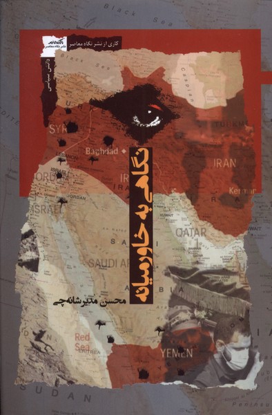 Nigāhī bah Khāvar'mīyānah