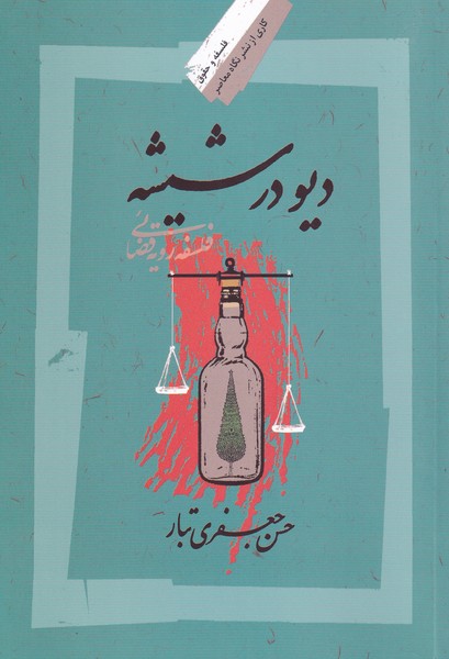 Dīv dar Shīshah: Falsafah-yi Ravīyah-yi Qaz̤āyī