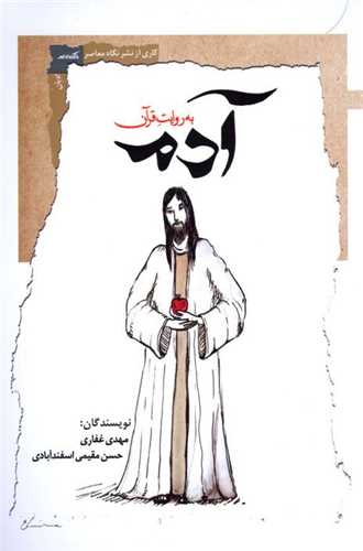 Ādam bah Ravāyat-i Qurān