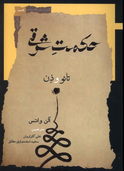 Ḥikmat-i Sharqī: Tā'u va Zin