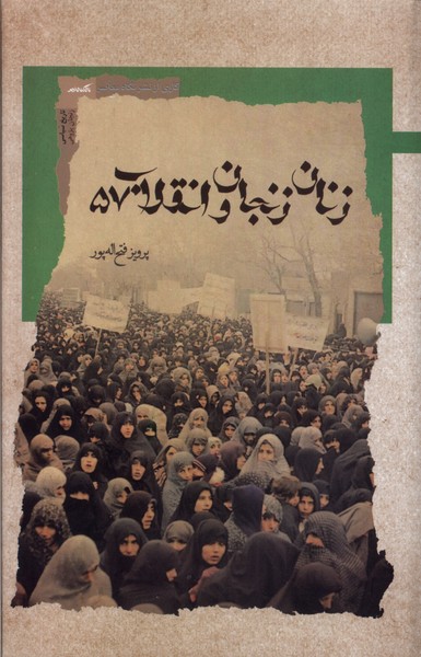 Zanān-i Zanjān va Inqilāb-i 57