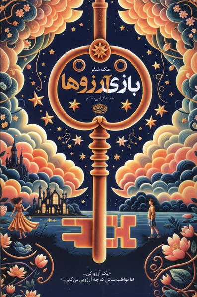 Bāzī-yi Ārizū'hā