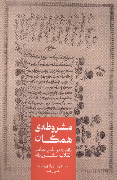 Mashrūṭah-yi Hamigān: Naqdī bar Babī'namāyī-i Inqilāb-i Mashrūṭah