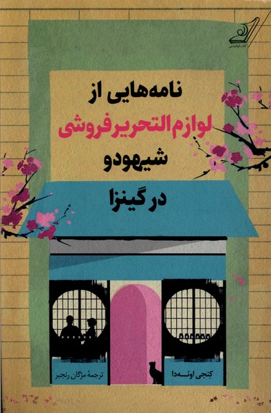 Nāmah'hā-yī az Lavāzim'al-Taḥrīr'furūshī-yi Shīhudu dar Gīnzā