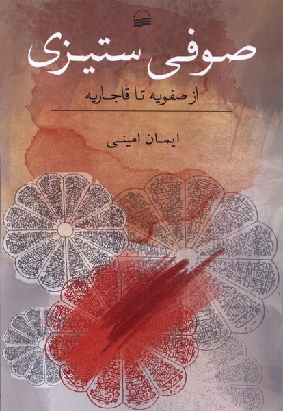Ṣūfī'sitīzī az Ṣafavīyah tā Qājār