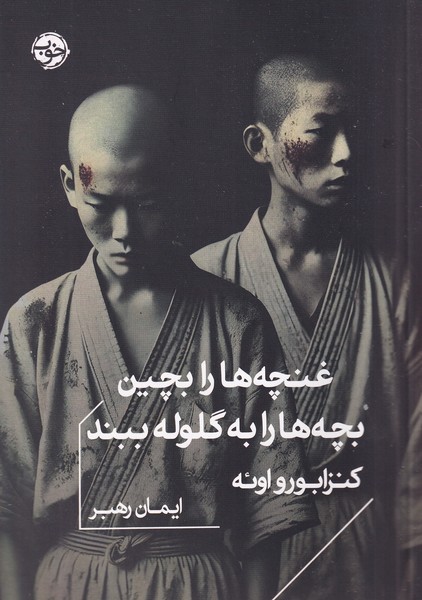 Ghunchah'ha ra Bichin, Bachah'ha ra bah Gululah Biband