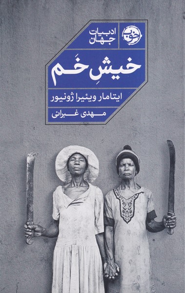 Khīsh-i Khqm