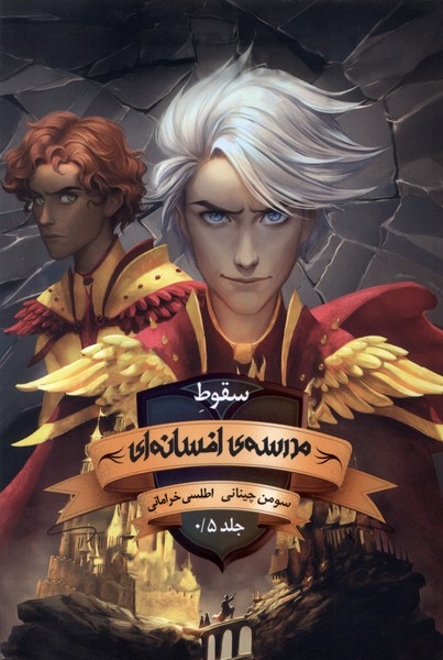 Madrasah-yi Afsānah-ī (Jild-i 0.5: Suqūṭ)
