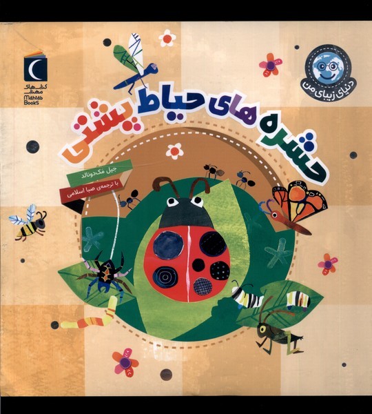 Ḥasharah'hā-yi Ḥayāt-i Pushtī