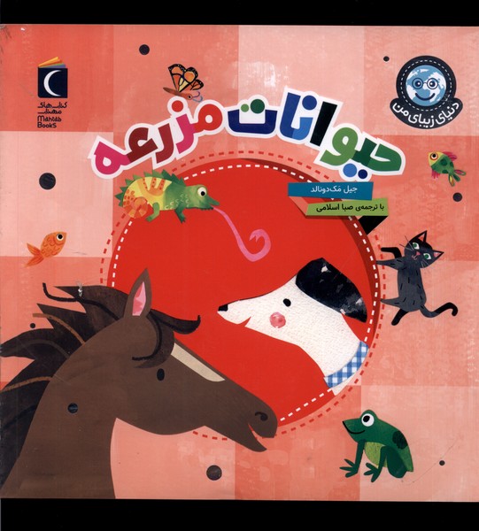 Ḥayvānāt-i Mazra'ah