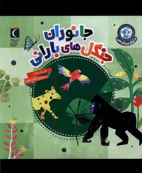 Jānivarān-i Jangal'hā-yi Bārānī