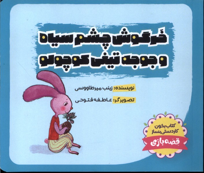 Khargūsh-i Chishm'siyah va Jūjah'tīghī-yi Kūchūlū