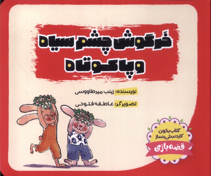 Khargūsh-i Chishm'sīyāh va Pā'kūtāh