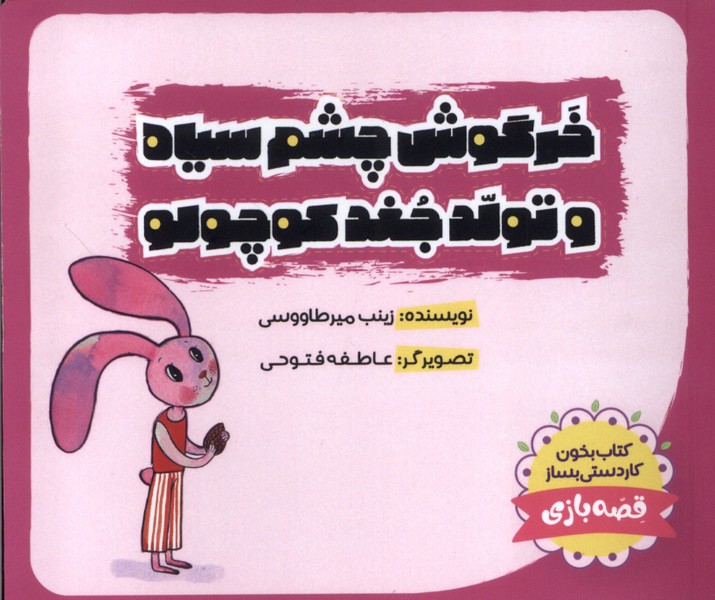 Khargūsh-i Chishm'sīyāh va Tavallud-i Jughd Kūchūlū