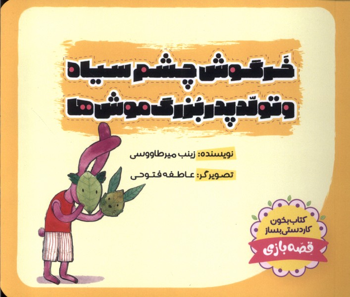 Khargūsh-i Chishm'sīyāh va Tavallud-i Pidar'buzurg-i Mūsh'hā