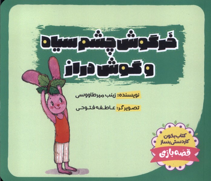 Khargūsh-i Chishm'sīyāh va Gūsh'dirāz