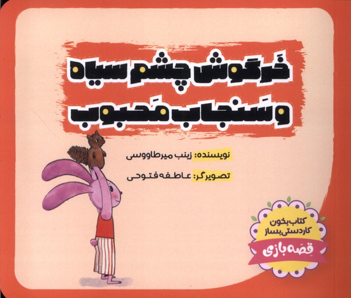 Khargūsh-i Chishm'sīyāh va Sanjāb-i Maḥbūb