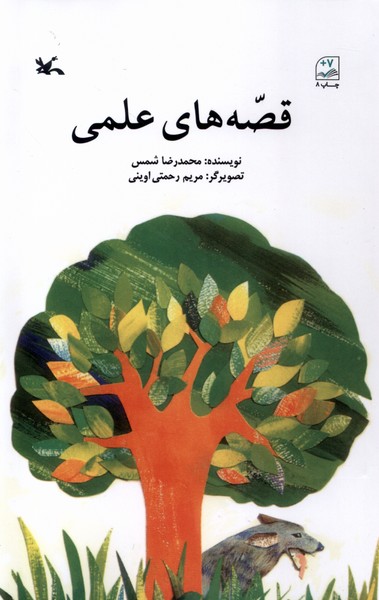 Qiṣṣah'hā-yi 'Ilmī