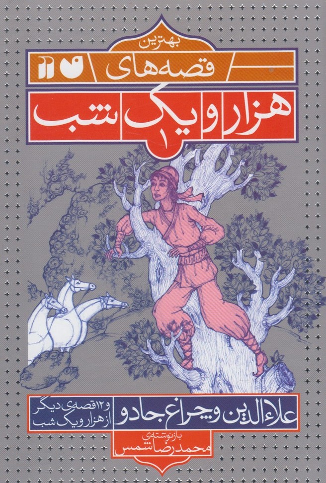 Bihtarin Qissah'ha-yi Hizar va Yik Shab (1)