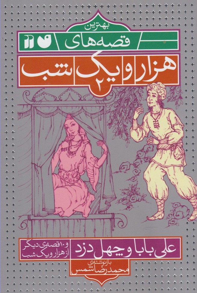 Bihtarīn Qiṣṣah'hā-yi Hizār va Yik Shab (2)