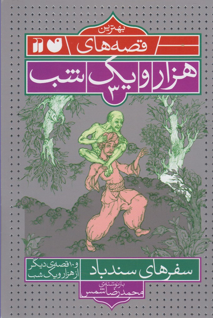 Bihtarīn Qiṣṣah'hā-yi Hizār va Yik Shab (3)