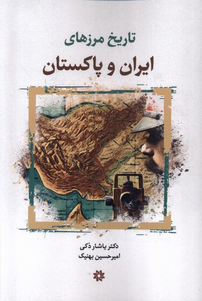 Tārīkh-i Marz'hā-yi Irān va Pākistān